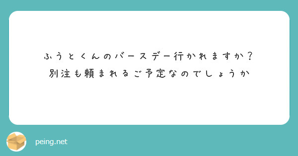 ふうとくんのバースデー行かれますか？
別注も頼まれるご予定なのでしょうか
