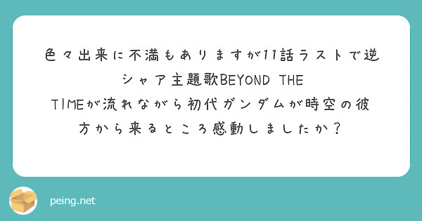 色々出来に不満もありますが11話ラストで逆シャア主題歌BEYOND THE TIMEが流れながら初代ガンダムが時空の彼方から来るところ感動しましたか？
