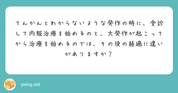 てんかんとわからないような発作の時に、受診して内服治療を始めるのと、大発作が起こってから治療を始めるのでは、その後の経過に違いがありますか？

