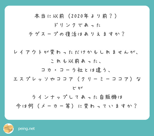 本当に以前（2020年より前？）
ドリンクであった
チゲスープの復活はありえますか？

レイアウトが変わっただけかもしれませんが、
これも以前あった、
コカ・コーラ社とは違う、
エスプレッソやココア（クリーミーココア）などが
ラインナップしてあった自販機は
今は何（メーカー等）に変わっていますか？