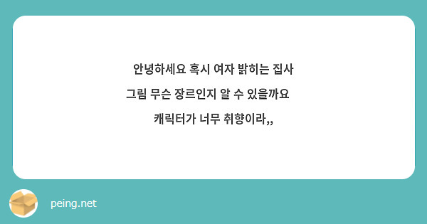 안녕하세요 혹시 여자 밝히는 집사 그림 무슨 장르인지 알 수 있을까요🥹 캐릭터가 너무 취향이라,,