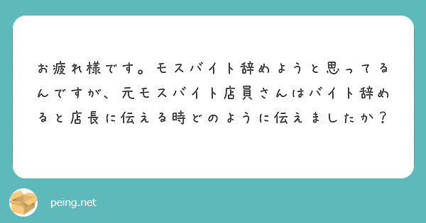 お疲れ様です。モスバイト辞めようと思ってるんですが、元モスバイト店員さんはバイト辞めると店長に伝える時どのように伝えましたか？