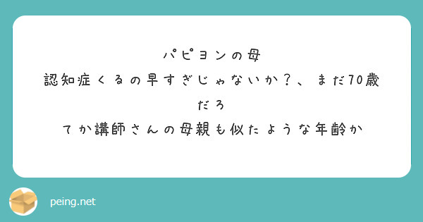 パピヨンの母　認知症くるの早すぎじゃないか？、まだ70歳だろ
てか講師さんの母親も似たような年齢か