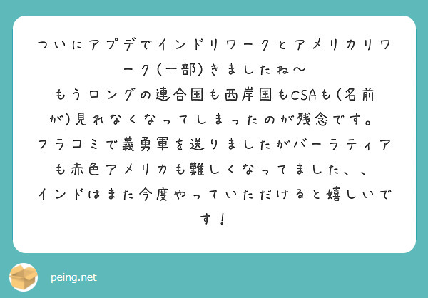 ついにアプデでインドリワークとアメリカリワーク(一部)きましたね〜
もうロングの連合国も西岸国もCSAも(名前が)見れなくなってしまったのが残念です。
フラコミで義勇軍を送りましたがバーラティアも赤色アメリカも難しくなってました、、
インドはまた今度やっていただけると嬉しいです！