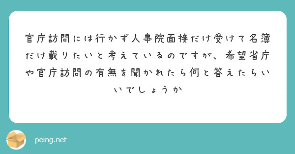 官庁訪問には行かず人事院面接だけ受けて名簿だけ載りたいと考えているのですが、希望省庁や官庁訪問の有無を聞かれたら何と答えたらいいでしょうか