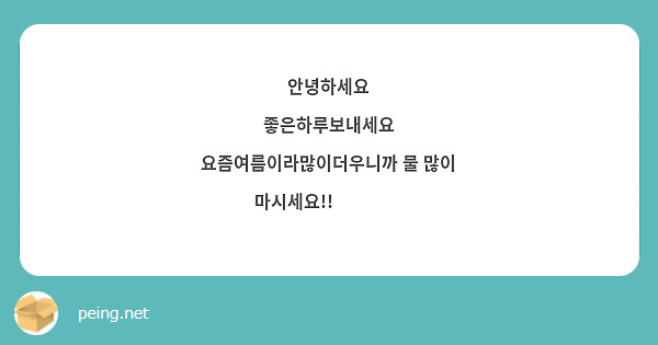 안녕하세요
좋은하루보내세요
요즘여름이라많이더우니까 물 많이 마시세요!!🤩🤩✨️
