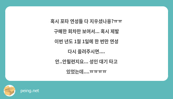 혹시 포타 연성들 다 지우셨나용?ㅠㅠ 구매한 회차만 보여서... 혹시 제발 이번 년도 1월 1일에 한 번만 연성 다시 올려주시면.... 안..안될련지요... 성인 대기 타고 있었는데....ㅠㅠㅠㅠ 