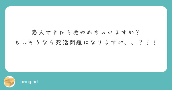 恋人できたら垢やめちゃいますか？
もしそうなら死活問題になりますが、、？！！