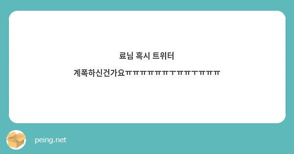 료님 혹시 트위터 계폭하신건가요ㅠㅠㅠㅠㅠㅠㅜㅠㅠㅜㅠㅠㅠ