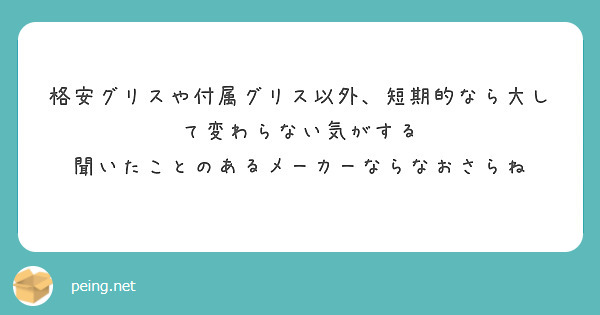 格安グリスや付属グリス以外、短期的なら大して変わらない気がする
聞いたことのあるメーカーならなおさらね