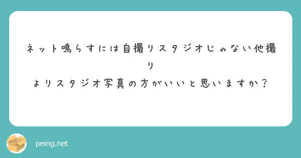 ネット鳴らすには自撮りスタジオじゃない他撮り
よりスタジオ写真の方がいいと思いますか？
