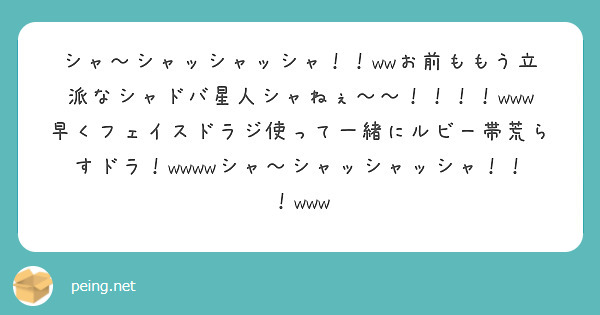 シャ〜シャッシャッシャ！！wwお前ももう立派なシャドバ星人シャねぇ〜〜！！！！www早くフェイスドラジ使って一緒にルビー帯荒らすドラ！wwwwシャ〜シャッシャッシャ！！！www