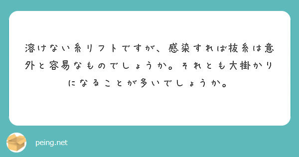 溶けない糸リフトですが、感染すれば抜糸は意外と容易なものでしょうか。それとも大掛かりになることが多いでしょうか。