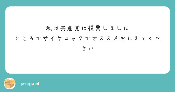 私は共産党に投票しました
ところでサイケロックでオススメおしえてください
