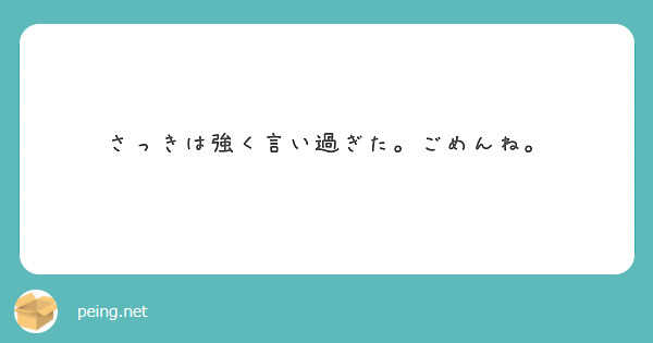 さっきは強く言い過ぎた。ごめんね。