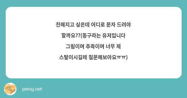친해지고 싶은데 어디로 문자 드려야 할까요??(동구라는 유저입니다 그림이며 추측이며 너무 제 스탈이시길레 질문해보아요ㅠㅠ)