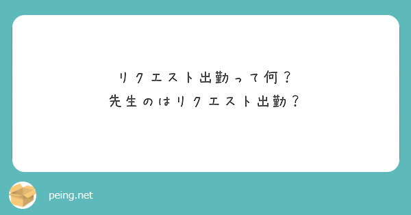 リクエスト出勤って何？　先生のはリクエスト出勤？