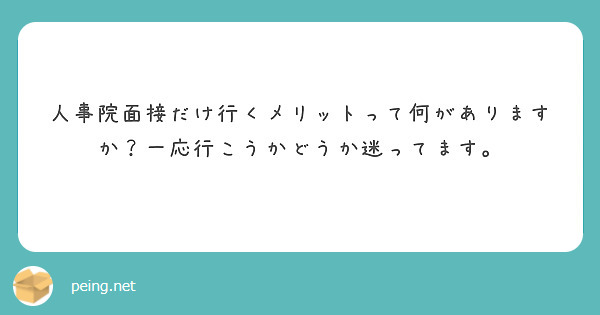 人事院面接だけ行くメリットって何がありますか？一応行こうかどうか迷ってます。