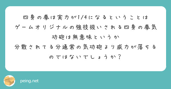 四身の拳は実力が1/4になるということは
ゲームオリジナルの強技扱いされる四身の拳気功砲は無意味というか
分散されてる分通常の気功砲より威力が落ちるのではないでしょうか？