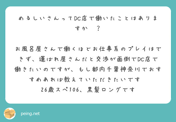 めるしいさんってDC店で働いたことはありますか😢？

お風呂屋さんで働くほどお仕事系のプレイはできず、運ばれ屋さんだと交渉が面倒でDC店で働きたいのですが、もし都内千葉神奈川でおすすめあれば教えていただきたいです😢
26歳スペ106、黒髪ロングです