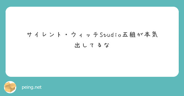 サイレント・ウィッチStudio五組が本気出してるな