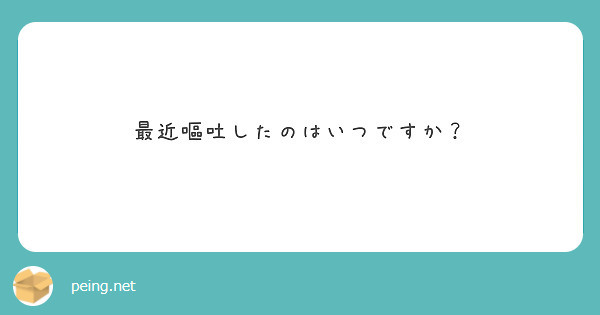 最近嘔吐したのはいつですか？