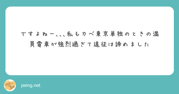 ですよねー､､､私もカベ東京単独のときの満員電車が強烈過ぎて遠征は諦めました