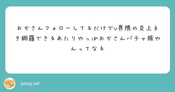 おぢさんフォローしてるだけでV界隈の炎上ネタ網羅できるあたりやっぱおぢさんバチャ豚やんってなる