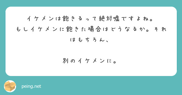 イケメンは飽きるって絶対嘘ですよね。
もしイケメンに飽きた場合はどうなるか。それはもちろん、

別のイケメンに。