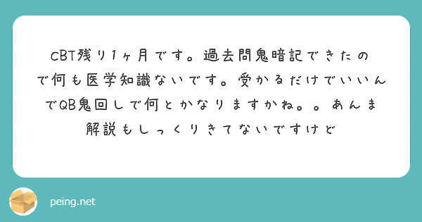 CBT残り1ヶ月です。過去問鬼暗記できたので何も医学知識ないです。受かるだけでいいんでQB鬼回しで何とかなりますかね。。あんま解説もしっくりきてないですけど