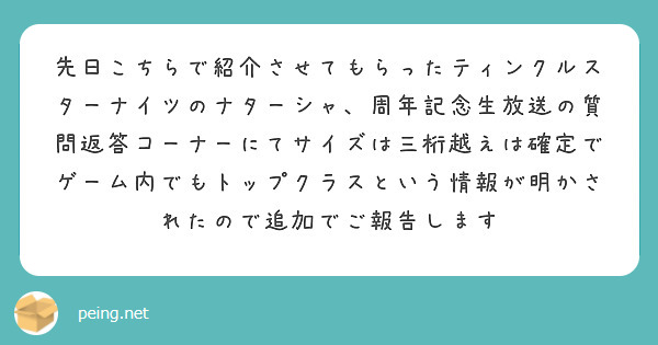 先日こちらで紹介させてもらったティンクルスターナイツのナターシャ、周年記念生放送の質問返答コーナーにてサイズは三桁越えは確定でゲーム内でもトップクラスという情報が明かされたので追加でご報告します