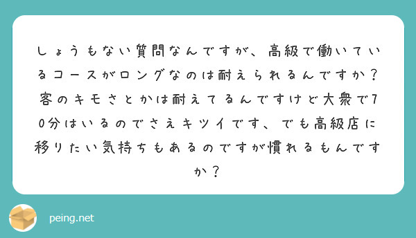 しょうもない質問なんですが、高級で働いているコースがロングなのは耐えられるんですか？
客のキモさとかは耐えてるんですけど大衆で70分はいるのでさえキツイです、でも高級店に移りたい気持ちもあるのですが慣れるもんですか？