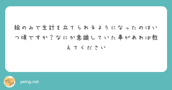 絵のみで生計を立てられるようになったのはいつ頃ですか？なにか意識していた事があれば教えてください