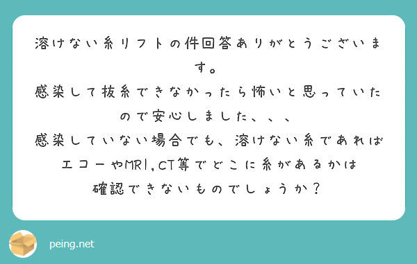溶けない糸リフトの件回答ありがとうございます。
感染して抜糸できなかったら怖いと思っていたので安心しました、、、
感染していない場合でも、溶けない糸であればエコーやMRI,CT等でどこに糸があるかは確認できないものでしょうか？