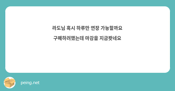 라도님 혹시 하루만 연장 가능할까요 구매하려했는데 마감을 지금봣네요 😭😭😭😭😭