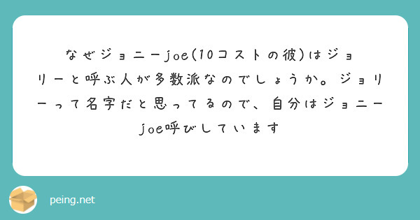 なぜジョニーjoe(10コストの彼)はジョリーと呼ぶ人が多数派なのでしょうか。ジョリーって名字だと思ってるので、自分はジョニーjoe呼びしています