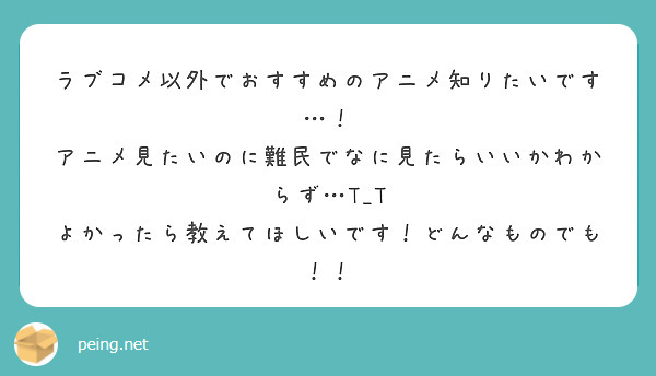 ラブコメ以外でおすすめのアニメ知りたいです…！
アニメ見たいのに難民でなに見たらいいかわからず…T_T
よかったら教えてほしいです！どんなものでも！！