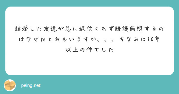 結婚した友達が急に返信くれず既読無視するのはなぜだとおもいますか、、、ちなみに10年以上の仲でした