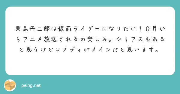 東島丹三郎は仮面ライダーになりたい１０月からアニメ放送されるの楽しみ。シリアスもあると思うけどコメディがメインだと思います。