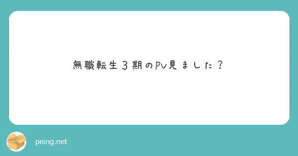 無職転生３期のPV見ました？