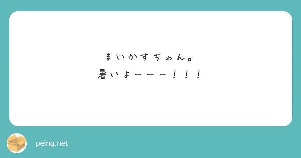 まいかすちゃん。
暑いよーーー！！！