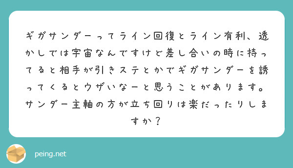 ギガサンダーってライン回復とライン有利、透かしでは宇宙なんですけど差し合いの時に持ってると相手が引きステとかでギガサンダーを誘ってくるとウザいなーと思うことがあります。サンダー主軸の方が立ち回りは楽だったりしますか？