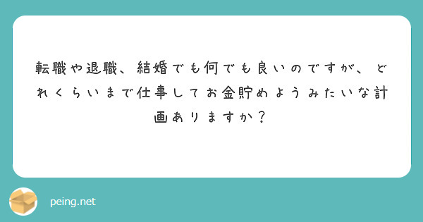 転職や退職、結婚でも何でも良いのですが、どれくらいまで仕事してお金貯めようみたいな計画ありますか？