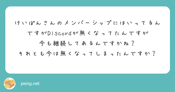 けいぽんさんのメンバーシップにはいってるんですがDiscordが無くなってたんですが今も継続してあるんですかね？
それとも今は無くなってしまったんですか？