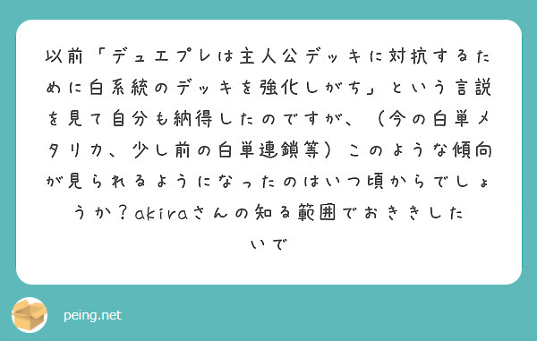 以前「デュエプレは主人公デッキに対抗するために白系統のデッキを強化しがち」という言説を見て自分も納得したのですが、（今の白単メタリカ、少し前の白単連鎖等）このような傾向が見られるようになったのはいつ頃からでしょうか？akiraさんの知る範囲でおききしたいで