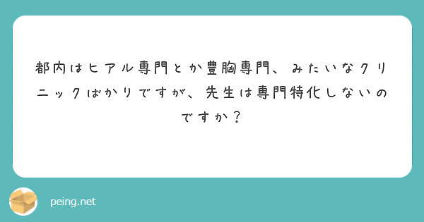 都内はヒアル専門とか豊胸専門、みたいなクリニックばかりですが、先生は専門特化しないのですか？
