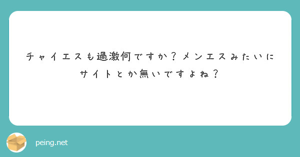 チャイエスも過激何ですか？メンエスみたいにサイトとか無いですよね？