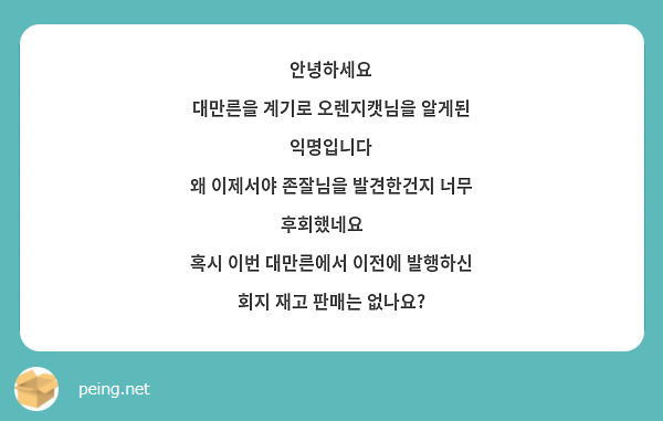 안녕하세요
대만른을 계기로 오렌지캣님을 알게된 익명입니다
왜 이제서야 존잘님을 발견한건지 너무 후회했네요😭
혹시 이번 대만른에서 이전에 발행하신 회지 재고 판매는 없나요?