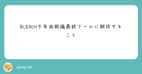 BLEACH千年血戦編最終クールに期待すること