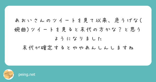 あおいさんのツイートを見て以来、危うげな(婉曲)ツイートを見ると末代の方かな？と思うようになりました
末代が確定するとややあんしんしますね